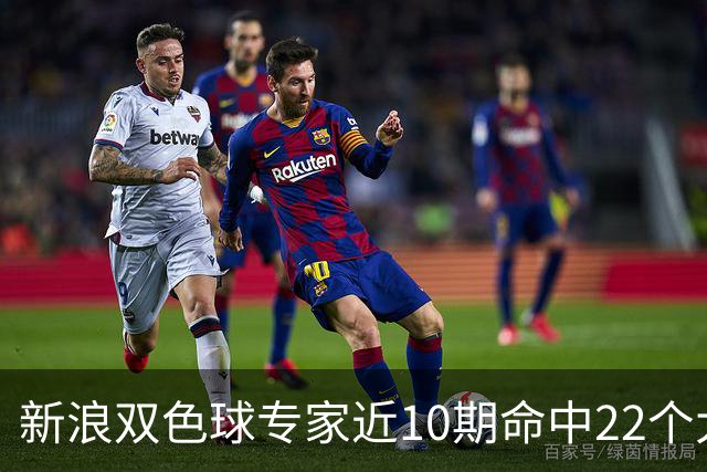 新浪双色球专家近10期命中22个大奖豪揽9390万